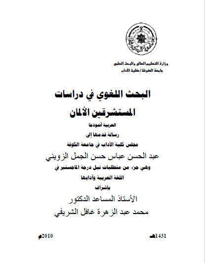 تحميل كتاب البحث اللغوي في دراسات المستشرقين الألمان العربية أنموذجا pdf رسالة علمية