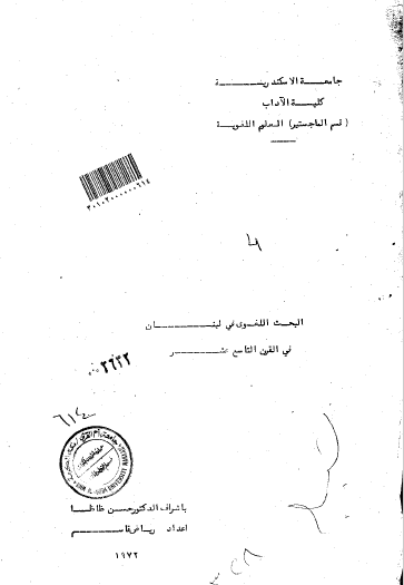 تحميل كتاب البحث اللغوي في لبنان في القرن التاسع عشر pdf رسالة علمية