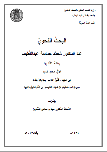 تحميل كتاب البحث النحوي عند الدكتور محمد حماسة عبد اللطيف pdf رسالة علمية