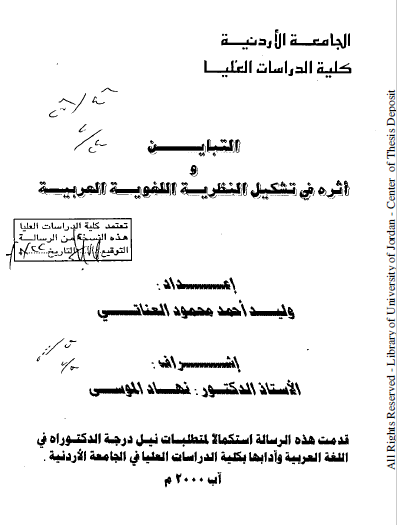 تحميل كتاب التباين وأثره في تشكيل النظرية اللغوية العربية pdf رسالة علمية