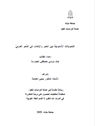 تحميل كتاب التحويلات الأسلوبية بين الخبر والإنشاء في النحو العربي pdf رسالة علمية