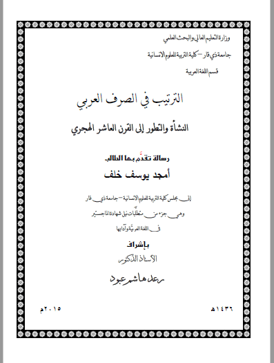 تحميل كتاب الترتيب في الصرف العربي النشأة والتطور إلى القرن العاشر الهجري pdf رسالة علمية