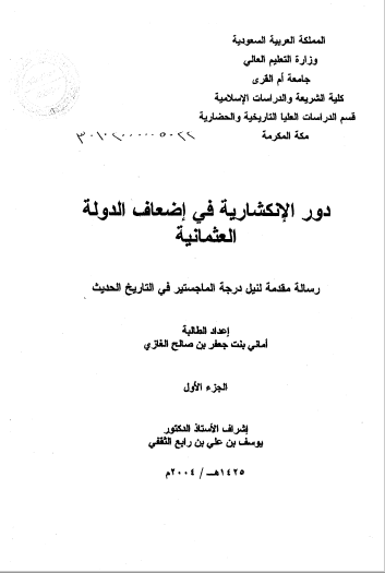 تحميل كتاب دور الانكشارية في اضعاف الدولة العثمانية pdf رسالة علمية