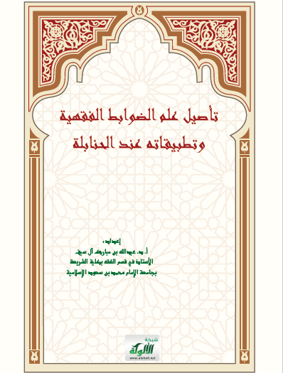 تحميل كتاب تأصيل علم الضوابط الفقهية وتطبيقاته عند الحنابلة pdf عبد الله بن مبارك آل سيف