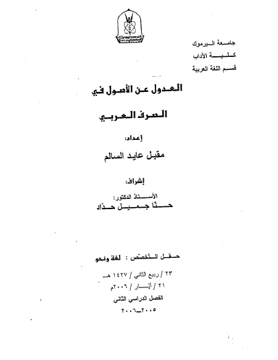 تحميل كتاب العدول عن الأصول في الصرف العربي pdf رسالة علمية