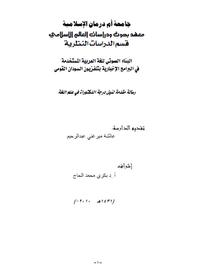  تحميل كتاب البناء الصوتي للغة العربية المستخدمةفي البرامج الإخبارية بتلفزيون السودان القومي pdf رسالة علمية