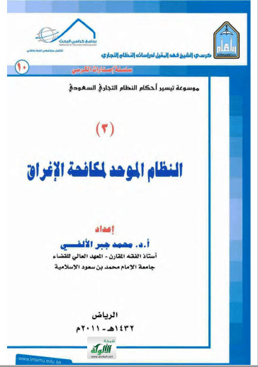 تحميل كتاب النظام الموحد لمكافحة الإغراق pdf محمد جبر الالفي