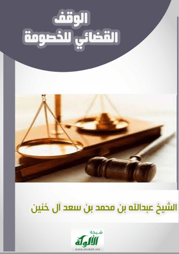 تحميل كتاب الوقف القضائي للخصومة pdf عبد الله بن محمد بن سعد ال خنين