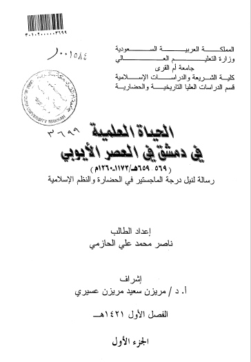 تحميل كتاب الحياة العلمية في دمشق في العصر الأيوبي pdf رسالة علمية