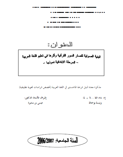 تحميل كتاب البنية الصوتية لقصار السور القرآنية وأثرها في تعليم اللغة العربية pdf رسالة علمية