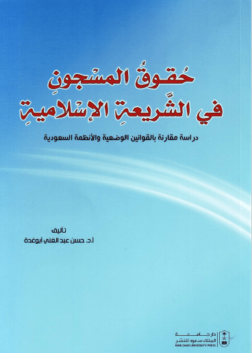 تحميل كتاب حقوق المسجون في الشريعة الإسلامية pdf حسن عبد الغني ابو غدة