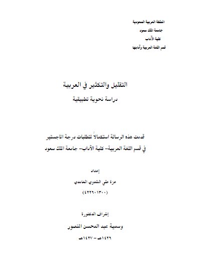 تحميل كتاب التقليل والتكثير في العربية دراسة نحوية تطبيقية pdf رسالة علمية