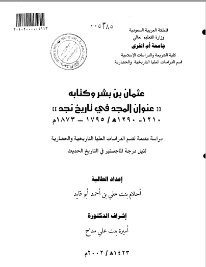 تحميل كتاب عثمان بن بشر وكتابه( عنوان المجد في التاريخ نجد) pdf رسالة علمية