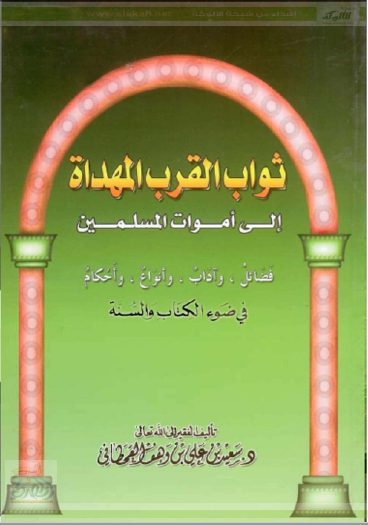 تحميل كتاب ثواب القرب المهداة إلى أموات المسلمين pdf سعيد بن علي بن وهف القحطاني