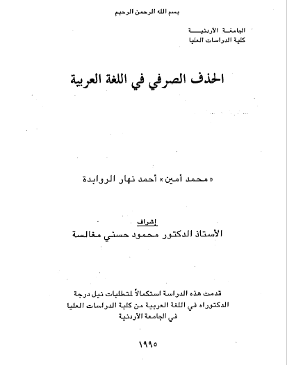 تحميل كتاب الحذف الصرفي في اللغة العربية pdf رسالة علمية