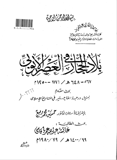 تحميل كتاب بلاد الحجاز في العصر الايوبي pdf رسالة علمية