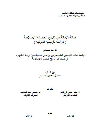 تحميل كتاب خيانة الأمانة في تاريخ الحضارة الإسلامية pdf رسالة علمية