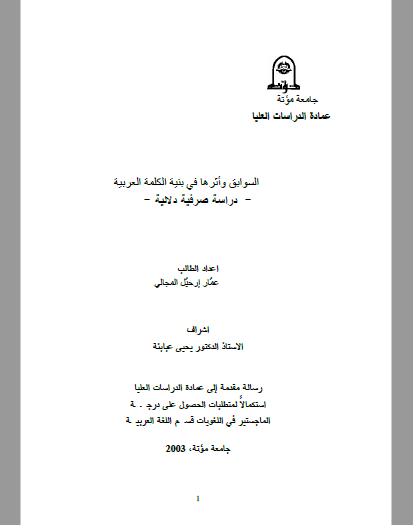 تحميل كتاب السوابق وأثرها في بنية الكلمة العربية pdf رسالة علمية