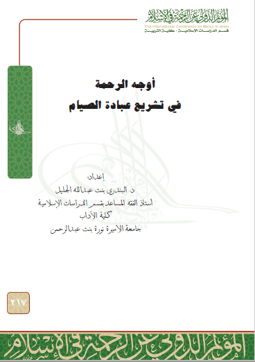 تحميل كتاب أوجه الرحمة في تشريع عبادة الصيام pdf البندري بنت عبد الله الجليل
