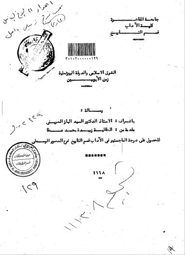 تحميل كتاب الشرق الاسلامي والدولة البيزنطية زمن الايوبين pdf رسالة علمية