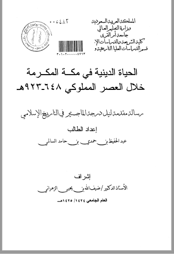 تحميل كتاب الحياة الدينية في مكة المكرمة خلال العصر المملوكي pdf رسالة علمية