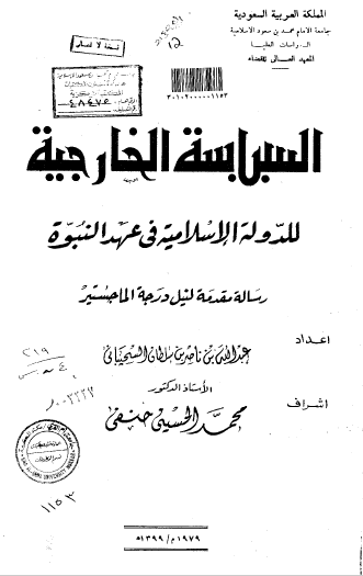 تحميل كتاب السياسة الخارجية للدولة الاسلامية في عهد النبوة pdf رسالة علمية