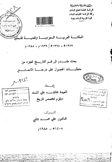تحميل كتاب المملكة العربية السعودية وقضية فلسطين pdf رسالة علمية