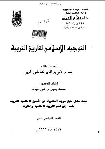 تحميل كتاب التوجيه الاسلامي لتاريخ التربية pdf رسالة علمية