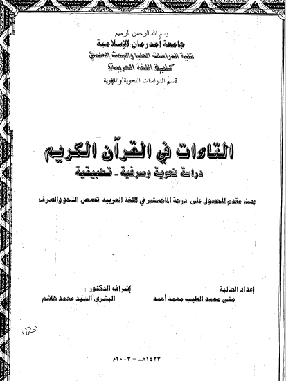 تحميل كتاب التاءات في القرآن الكريم دراسة نحوية وصرفية – تطبيقية pdf رسالة علمية