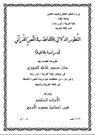 تحميل كتاب التطور الدلالي للألفاظ في النص القرآني pdf رسالة علمية
