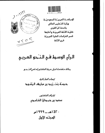 تحميل كتاب الرأي الوسط في النحو العربي pdf رسالة علمية
