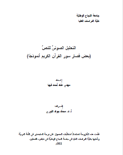 تحميل كتاب التحليل الصوتي للنص (بعض قصار سور القرآن الكريم أانموذجا) pdf رسالة علمية