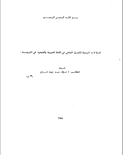 تحميل كتاب الدلالات الزمنية للفعل الماضي في اللغة العربية واهميتها في الترجمة pdf رسالة علمية