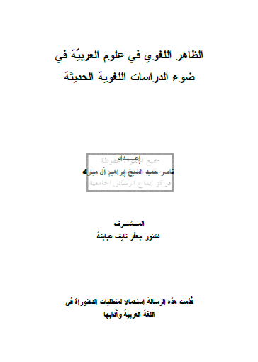 تحميل كتاب الظاهر اللغوي في علوم العربية في ضوء الدراسات اللغوية الحديثة pdf رسالة علمية