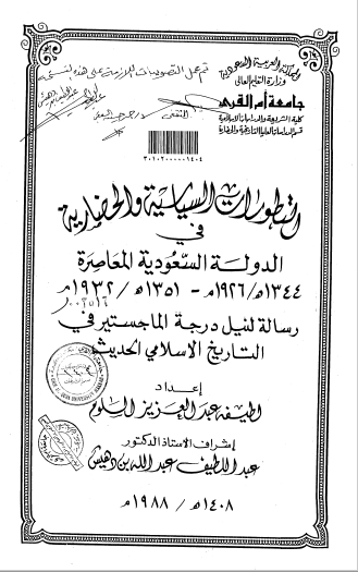 تحميل كتاب التطورات السياسية والحضارية في الدولة السعودية المعاصرة pdf رسالة علمية