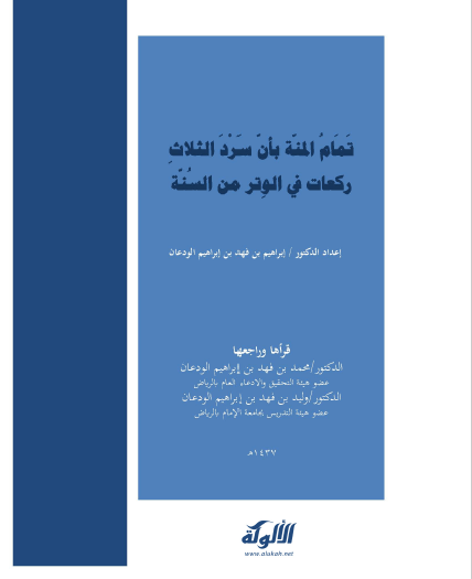 تحميل كتاب تمام المنة بأن سرد الثلاث ركعات في الوتر من السنة pdf إبراهيم بن فهد بن ابراهيم الودعان