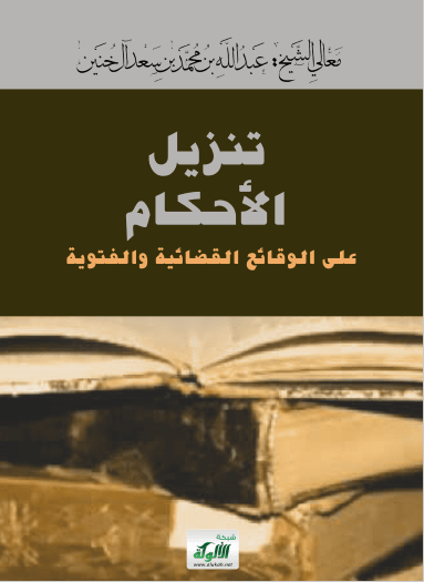 تحميل كتاب تنزيل الأحكام على الوقائع القضائية والفتوية pdf عبد الله بن محمد بن سعد آل خنين