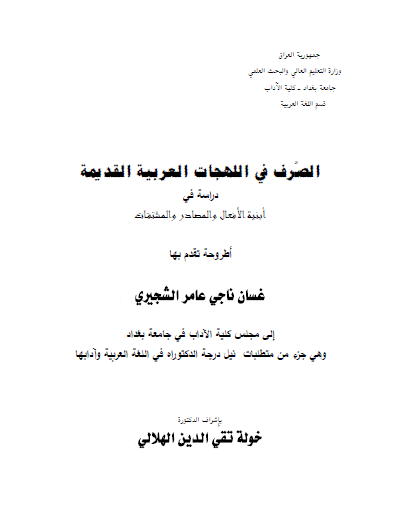 تحميل كتاب الصرف في اللهجات العربية القديمة pdf رسالة علمية