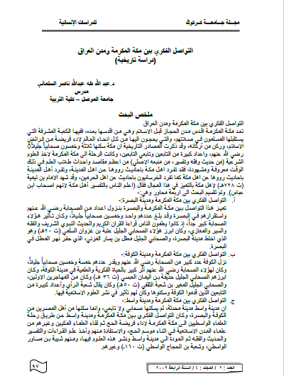 تحميل دراسة التواصل الفكري بين مكة المكرمة ومدن العراق pdf عبد الله السلماني
