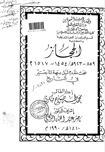 تحميل كتاب الحجاز (859-923 هـ 1454 - 1517 م) pdf رسالة علمية