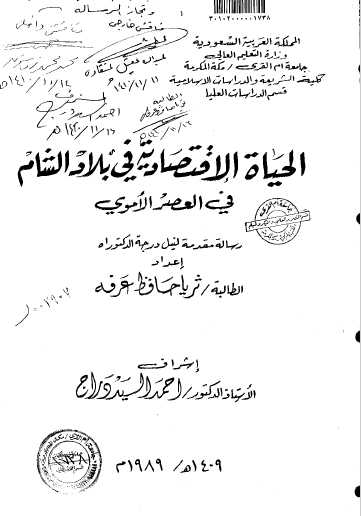 تحميل كتاب الحياة الاقتصادية في بلاد الشام في العصر الاموي pdf رسالة علمية