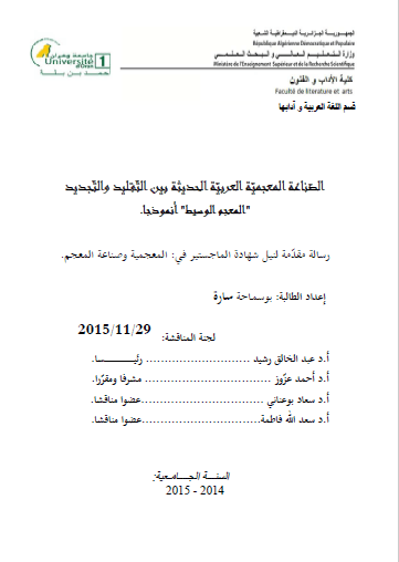 تحميل كتاب الصناعة المعجمية العربية الحديثة بين التقليد والتجديد pdf رسالة علمية