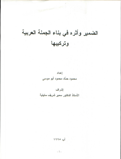 تحميل كتاب الضمير وأثره في بناء الجملة العربية وتركيبها pdf رسالة علمية