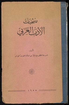 منتخبات الأدب العربي – حنا الفاخوري