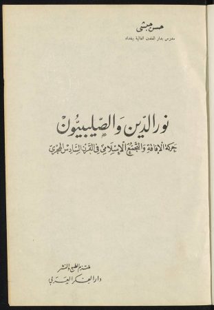 كتاب نور الدين والصليبيون – حسن حبشي