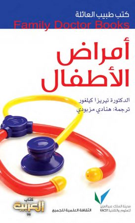 كتاب أمراض الأطفال – تيريزا كليغور