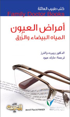 كتاب أمراض العيون – روبرت والترز