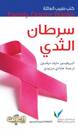 كتاب سرطان الثدي – مايك ديكسون