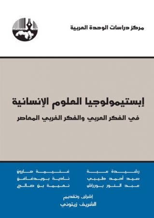 إبستيمولوجيا العلوم الإنسانية في الفكر العربي والفكر الغربي المعاصر – مجموعة مؤلفين