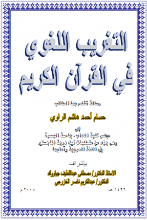 التغريب اللغوي في القرآن الكريم – دراسة علمية
